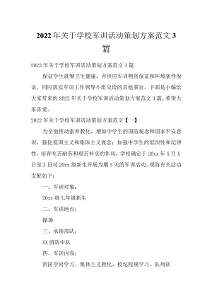 2022关于学校军训活动策划方案范文3篇.docx
