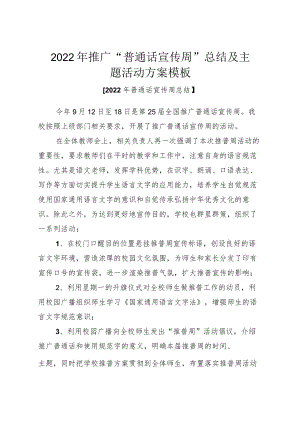 2022推广“普通话宣传周”总结及主题活动方案模板.docx