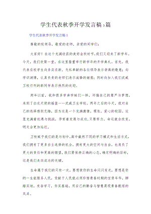 学生代表季开学发言稿3篇.docx