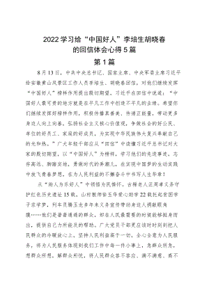 2022学习给“中国好人”李培生胡晓春的回信体会心得5篇.docx