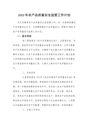 2022农产品质量安全监管工作计划.docx