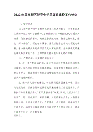 2022县高新区管委会党风廉政建设工作计划.docx