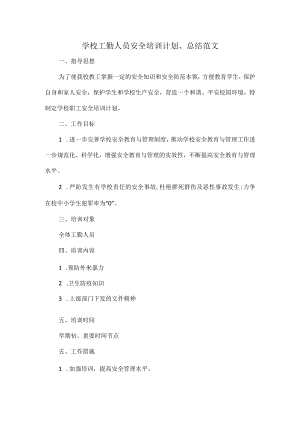 学校工勤人员安全培训计划、总结范文.docx
