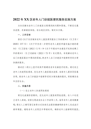 2022XX区老人门诊就医便民服务实施方案.docx