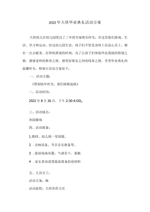 2022大班毕业典礼活动方案.docx