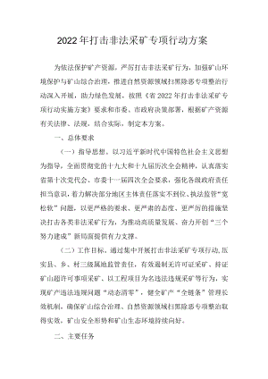 2022打击非法采矿专项行动方案.docx