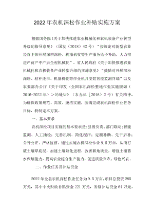 2022农机深松作业补贴实施方案.docx