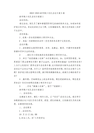 2022-2023新学期少先队活动方案5篇.docx
