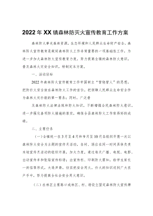 2022XX镇森林防灭火宣传教育工作方案.docx