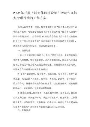 2022开展“能力作风建设”活动作风转变专项行动的工作方案.docx