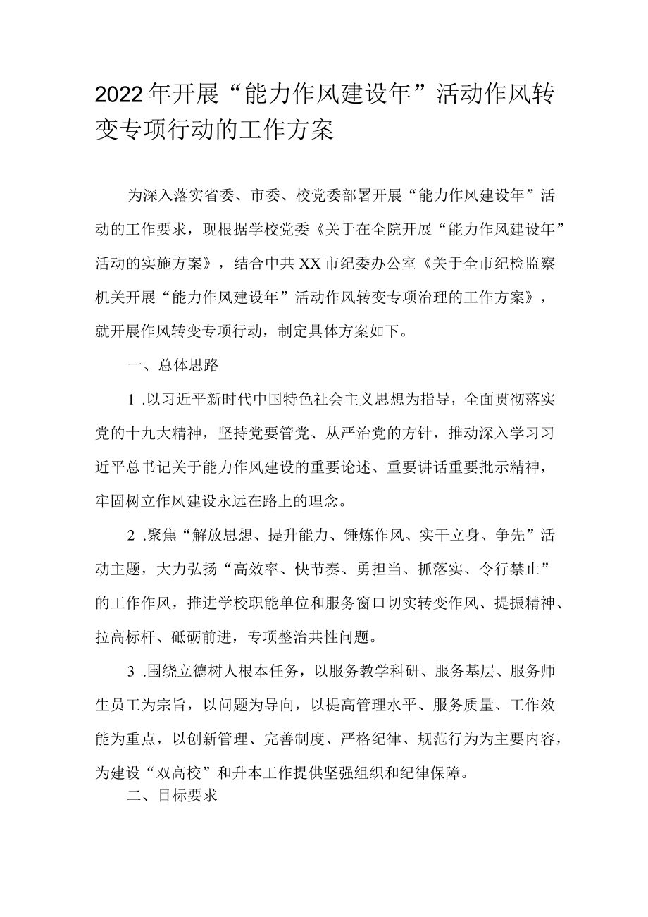 2022开展“能力作风建设”活动作风转变专项行动的工作方案.docx_第1页