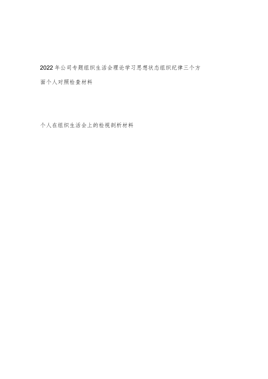 2022公司专题组织生活会理论学习思想状态组织纪律三个方面个人对照检查材料+个人在组织生活会上的检视剖析材料.docx_第1页