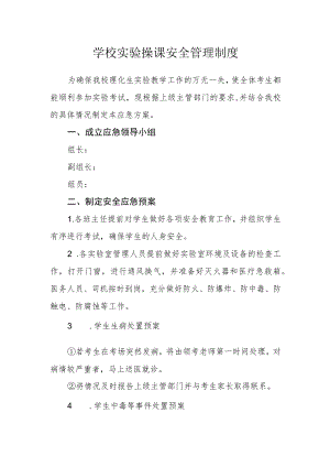 学校实验操课安全管理制度.docx
