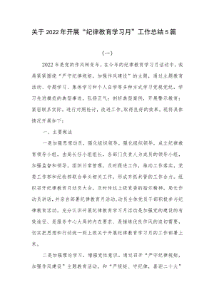 2022单位开展“纪律教育学习月”工作总结5篇.docx