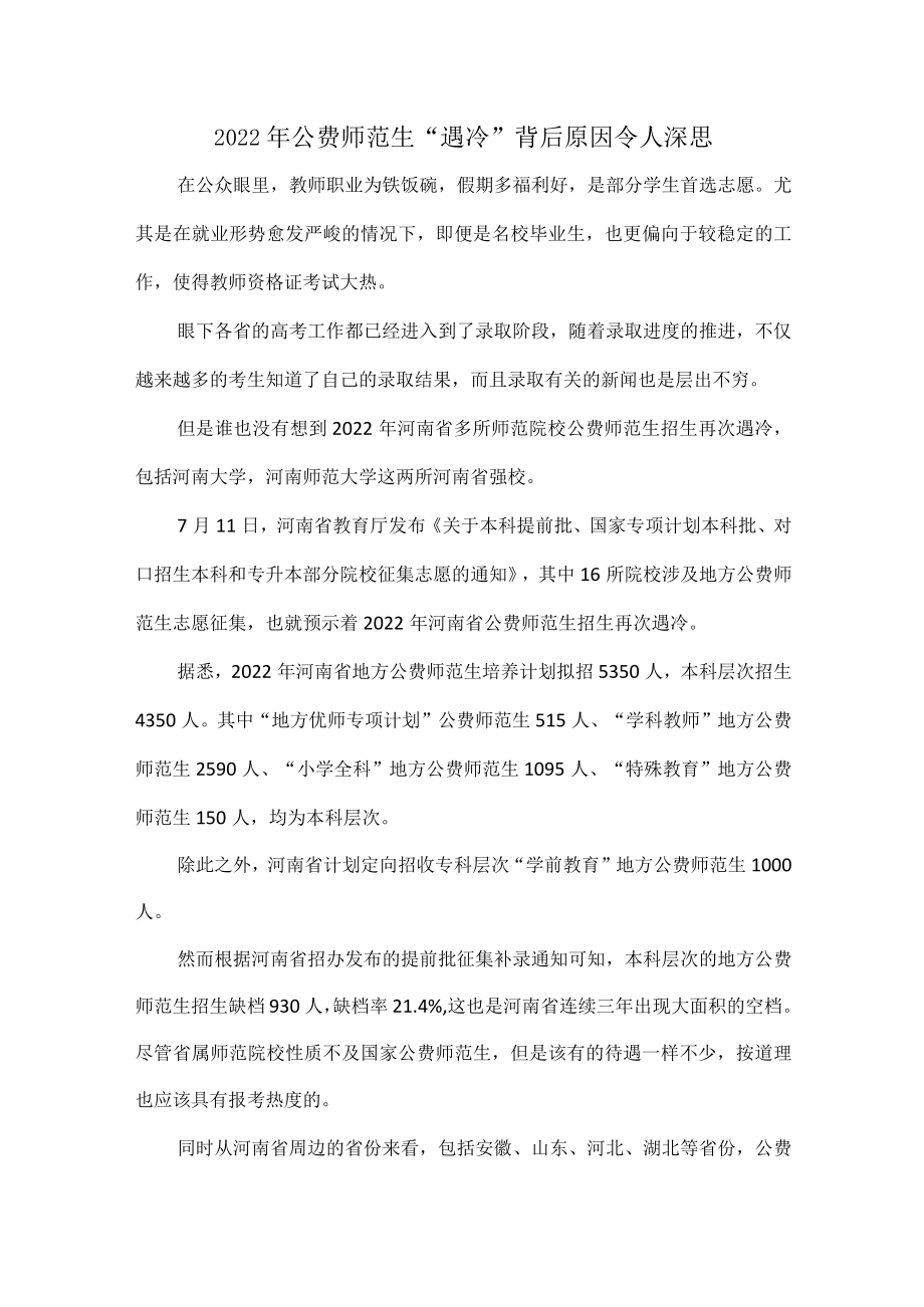 2022公费师范生“遇冷”背后原因令人深思.docx_第1页