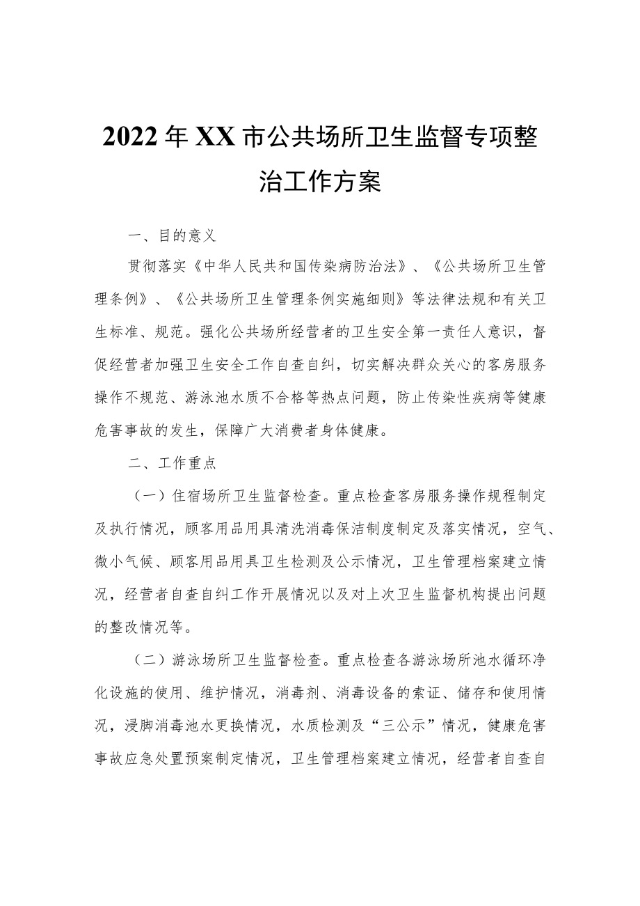 2022XX市公共场所卫生监督专项整治工作方案.docx_第1页