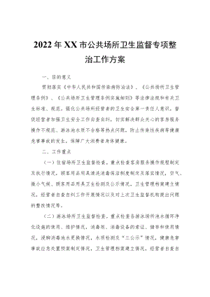 2022XX市公共场所卫生监督专项整治工作方案.docx