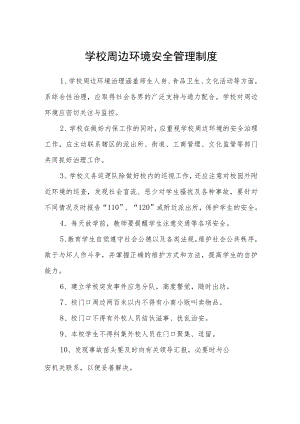 学校周边环境安全管理制度.docx