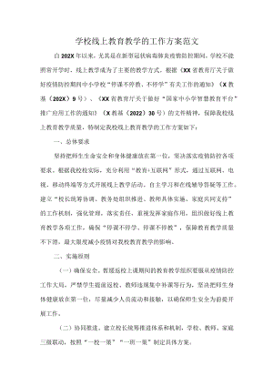 学校线上教育教学的工作方案范文.docx