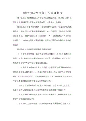 学校预防性侵害工作管理制度.docx
