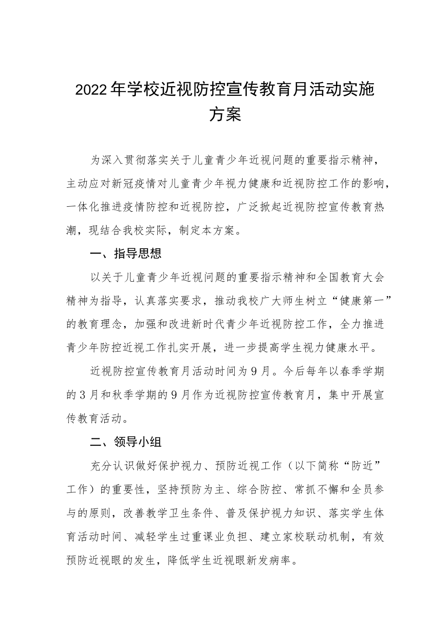 学校开展2022季学期近视防控宣传教育月活动方案及情况总结八篇.docx_第1页
