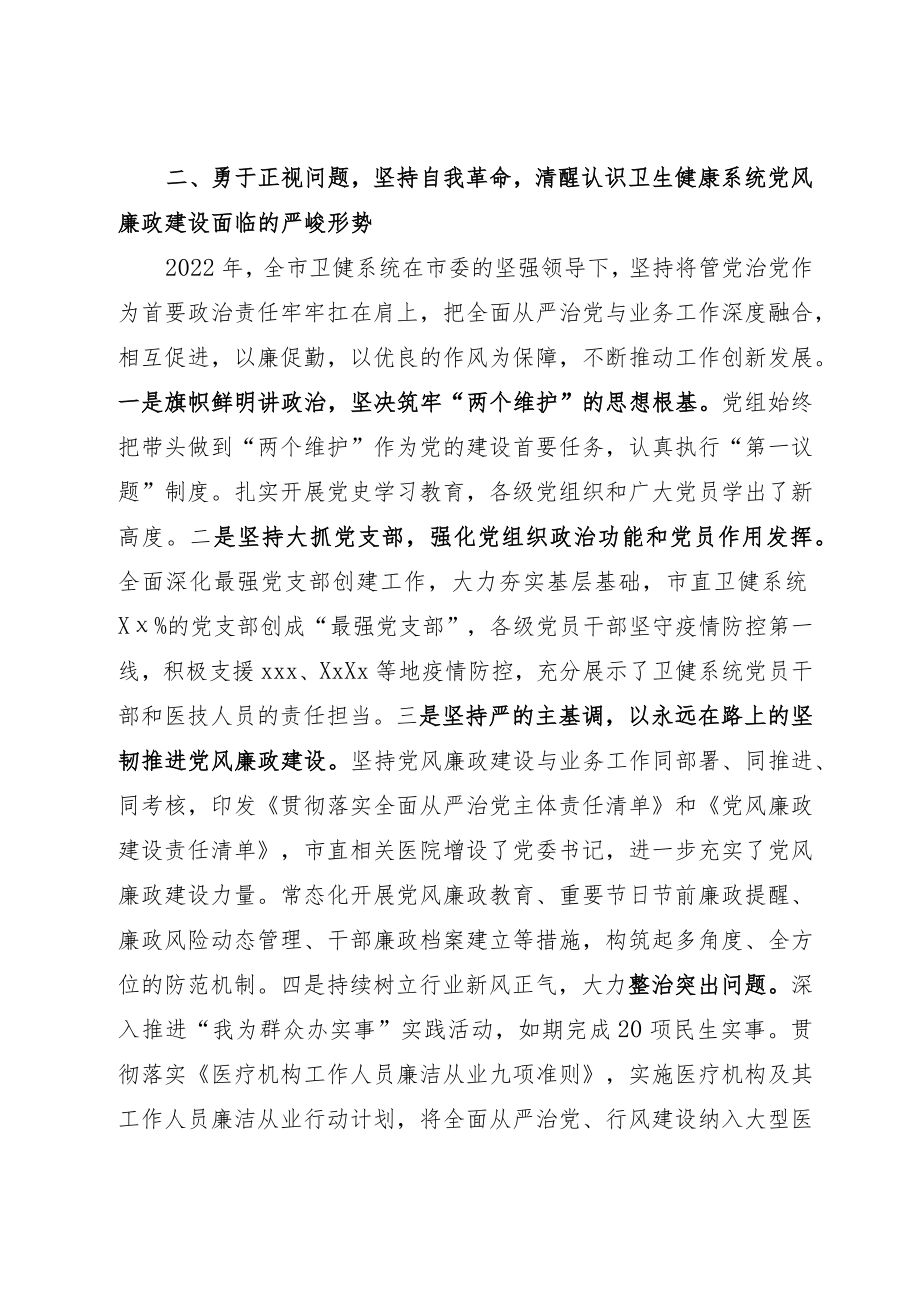 2022卫健系统党风廉政建设工作会议讲话两篇附党风廉政建设宣传教育月工作总结.docx_第3页