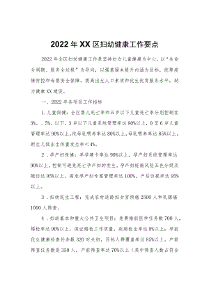 2022XX区妇幼健康工作要点(1).docx