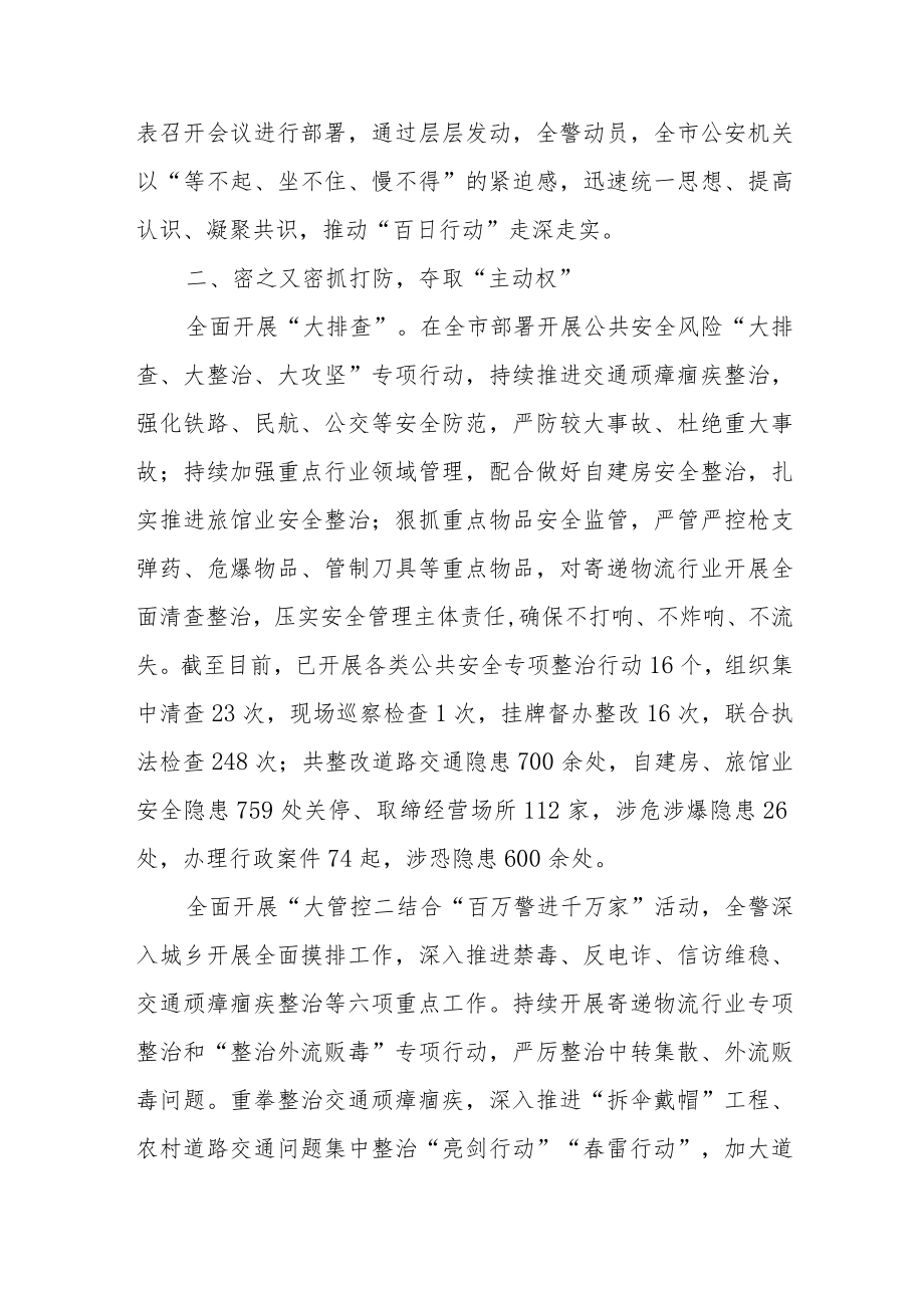 2022夏季治安打击整治“百日行动“进展情况总结报告及心得【八篇】.docx_第2页