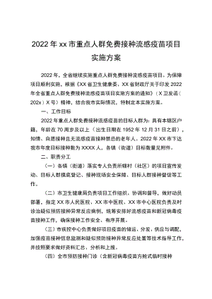 2022xx市重点人群免费接种流感疫苗项目实施方案.docx