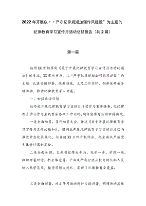 2022开展““严守纪律规矩 加强作风建设”纪律教育学习宣传月活动总结报告（共2篇）.docx