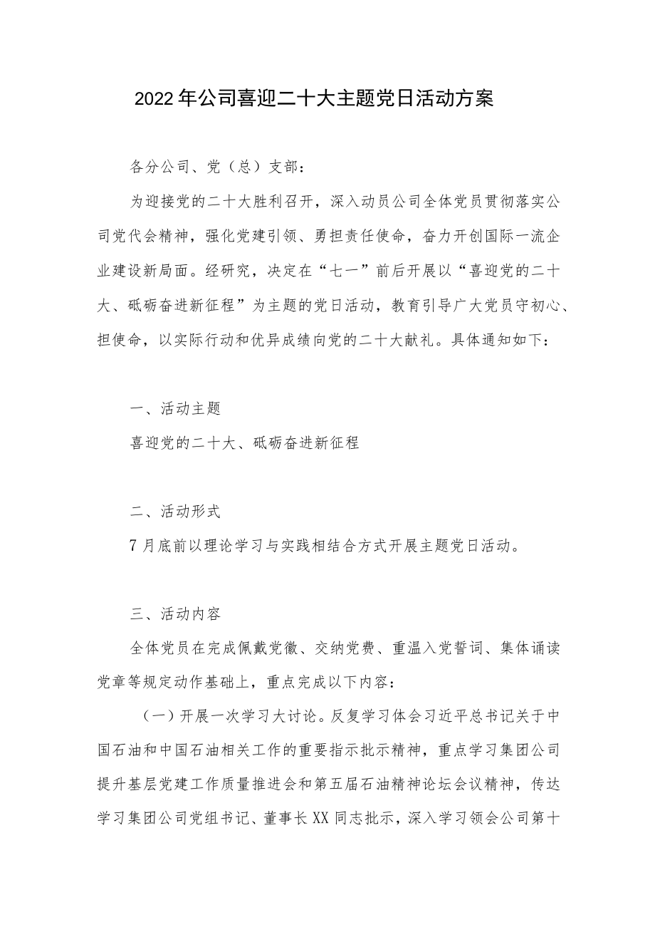 2022公司喜迎二十大主题党日活动方案.docx_第1页