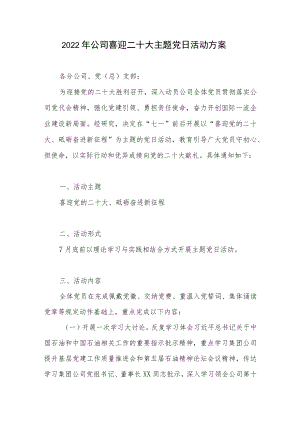 2022公司喜迎二十大主题党日活动方案.docx