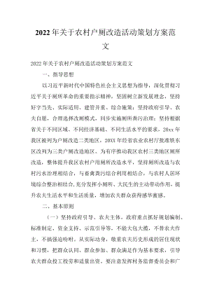2022关于农村户厕改造活动策划方案范文.docx