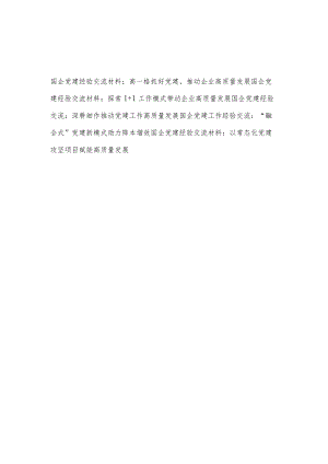 2022国企党建经验交流材料5篇：党建带动企业促进赋能高质量发展.docx
