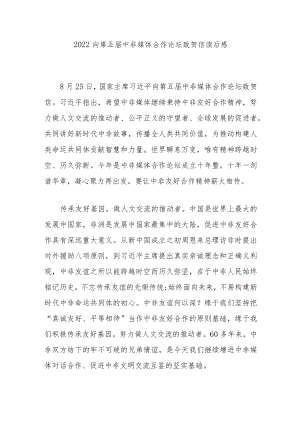 2022向第五届中非媒体合作论坛致贺信读后感2篇.docx