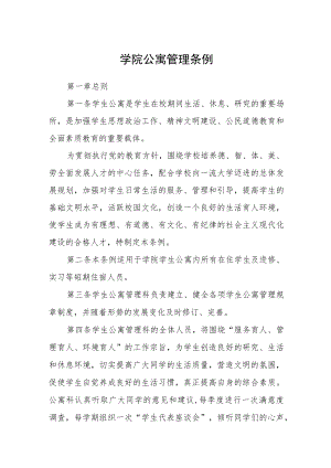 学院公寓管理条例.docx