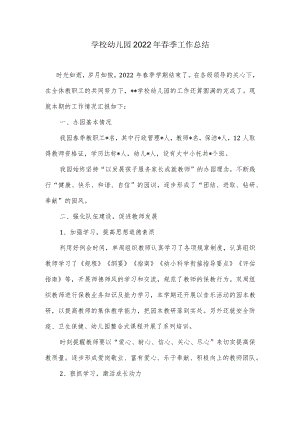 学校幼儿园2022春季工作总结.docx