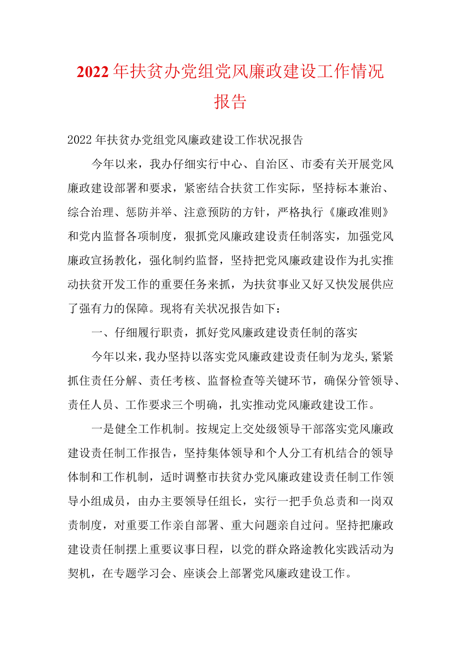 2022扶贫办党组党风廉政建设工作情况报告.docx_第1页
