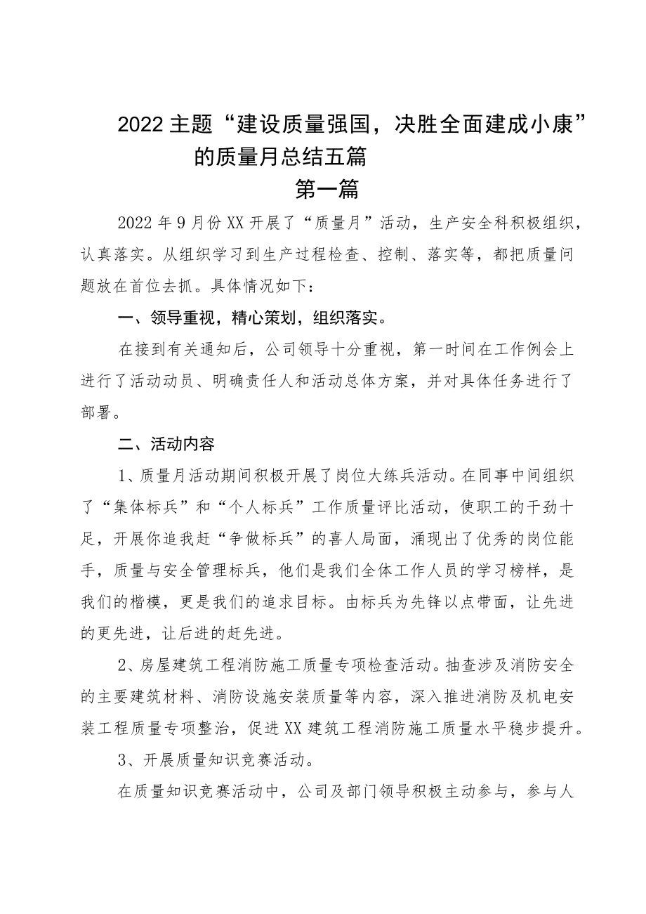 2022主题“建设质量强国决胜全面建成小康”的质量月总结五篇.docx_第1页