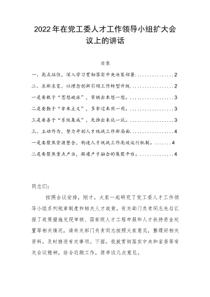 2022在党工委人才工作领导小组扩大会议上的讲话.docx