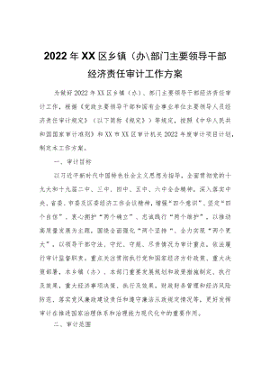 2022XX区乡镇（办）、部门主要领导干部经济责任审计工作方案.docx