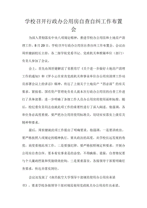 学校召开行政办公用房自查自纠工作布置会.docx