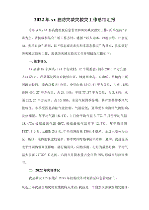 2022xx县防灾减灾救灾工作总结汇报.docx