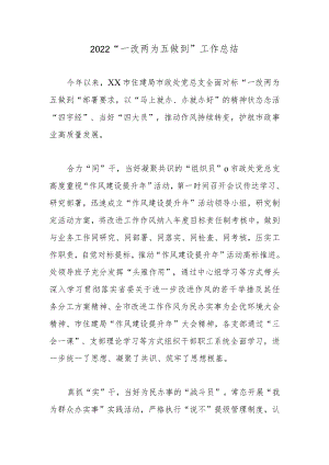 2022“一改两为五做到”工作总结.docx