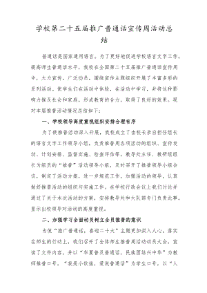 学校第二十五届推广普通话宣传周活动总结.docx