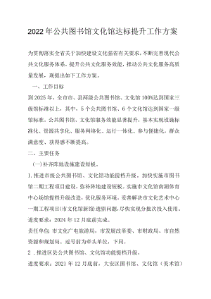 2022公共图书馆文化馆达标提升工作方案.docx