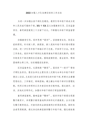 2022加强人才队伍建设培育工作总结3篇.docx