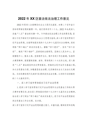 2022XX区普法依法治理工作意见.docx