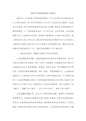 2022张家港市教育工作要点.docx