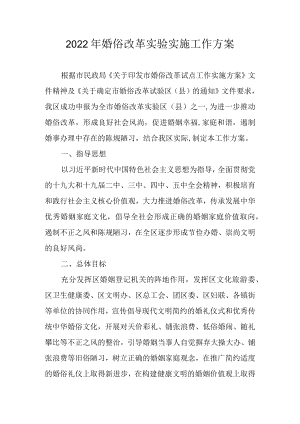2022婚俗改革实验实施工作方案.docx